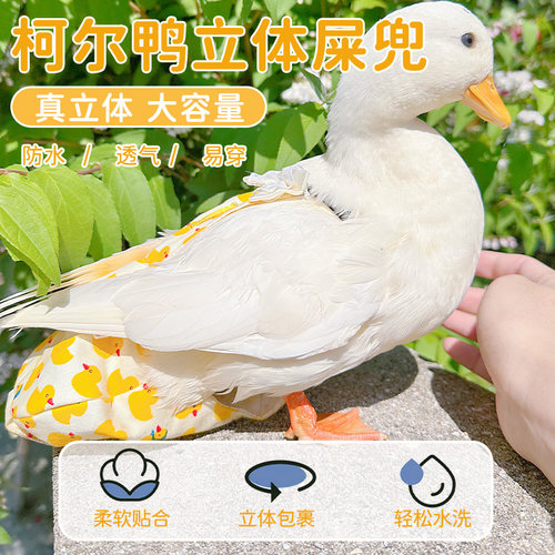 柯尔鸭网红屎兜文明兜尿不湿可牵引宠物鸭粪兜鹅防水尿片
