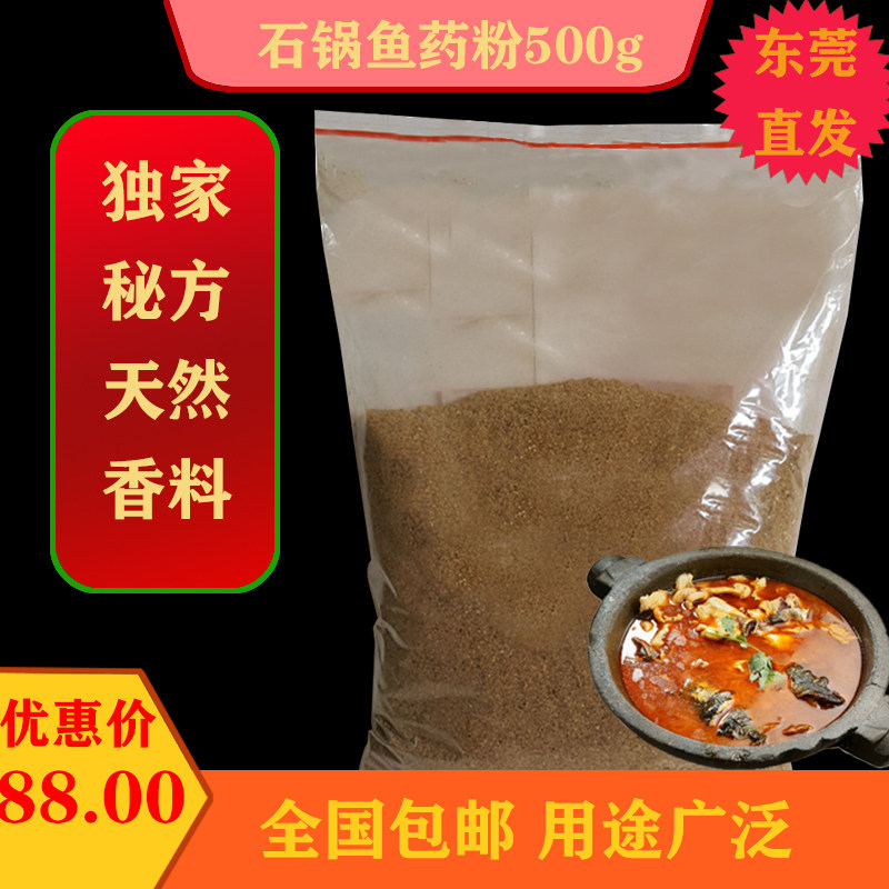 正宗石锅鱼大料粉药粉香料粉烤活鱼调料配方商用家用麻辣烫增味鲜