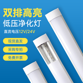 低压led净化灯管交直流DC12V24V36V长条日光高亮照明灯条一体化