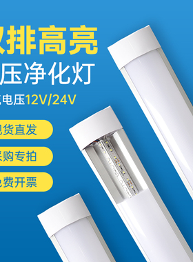 低压led净化灯管交直流DC12V24V36V长条日光高亮照明灯条一体化