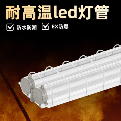 耐高温led灯管工业专用防爆灯