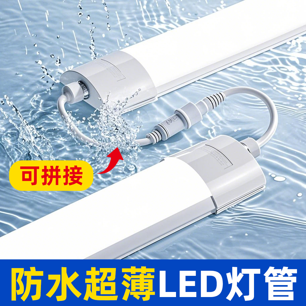 防水超薄+可串联长条led灯管