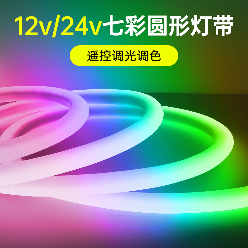 圆形12v24v七彩RGB灯带氛围灯条