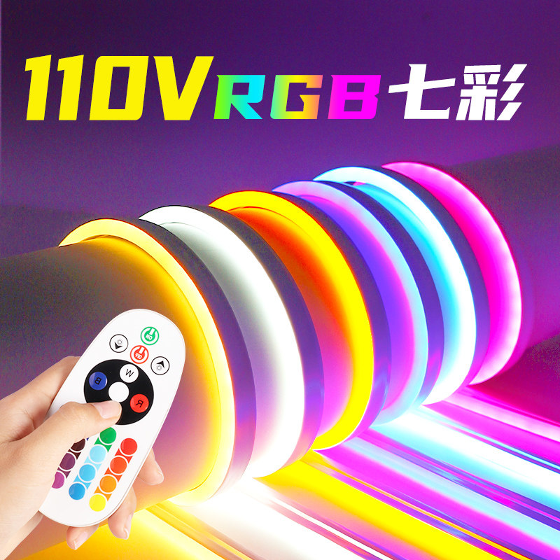 110V七彩灯带RGB遥控变色led灯条霓虹吊顶户外装饰防水可变色自动
