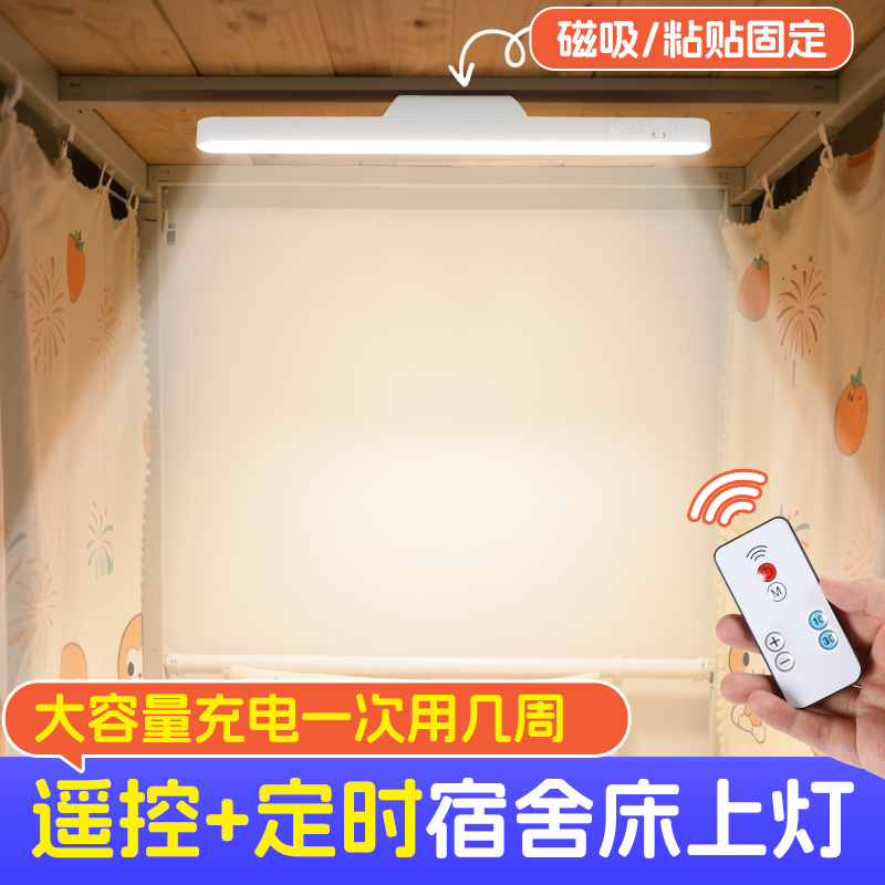 遥控宿舍床上灯床帘上铺磁吸悬挂超亮充电长续航寝室帐内用小夜灯