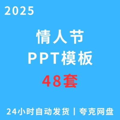 PPT模板2025情人节ppt可编辑电子版手机电脑ppt模板