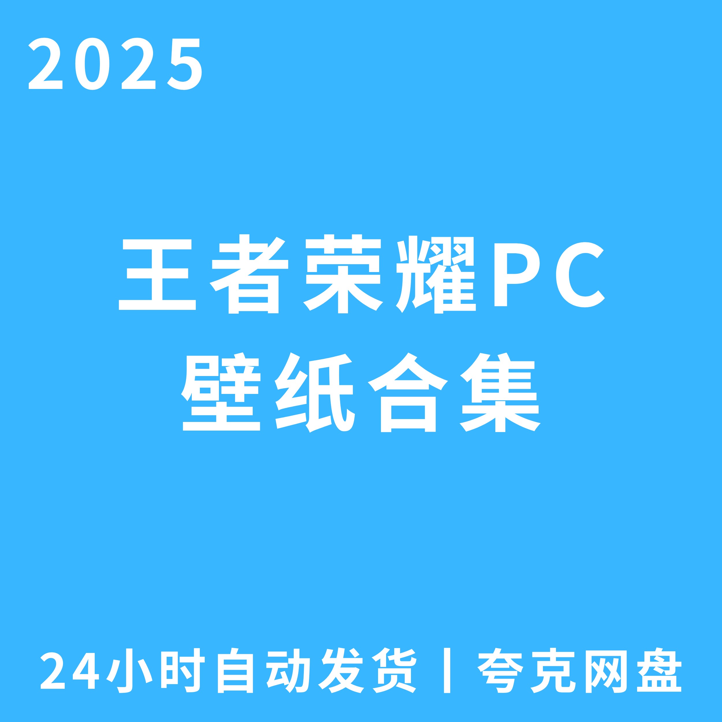 王者荣耀PC壁纸合集热门游戏网设计素材/源文件