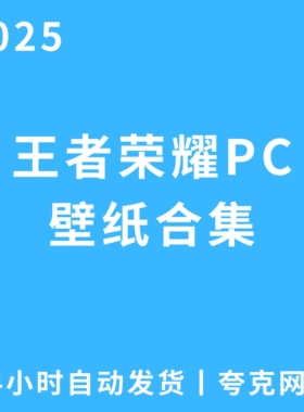 王者荣耀PC壁纸合集热门游戏网盘24小时自动发货电子版高清无水印