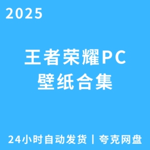 王者荣耀PC壁纸合集热门游戏网盘24小时自动发货电子版高清无水印