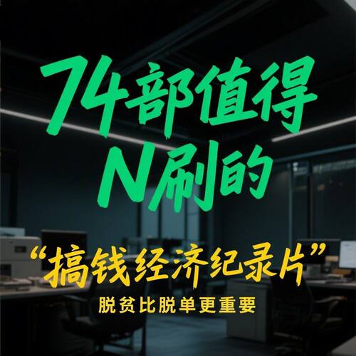 搞钱纪录片网盘翻身财富自由搞钱认知思维格局巴菲特富豪金钱
