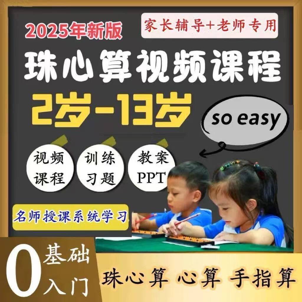 珠心算视频教程儿童小学数学口算速算训练课程口算心脑算数学教学