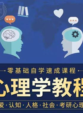 心理学视频教程恋爱认知普通人格社会教育读心术情绪行为考研教学