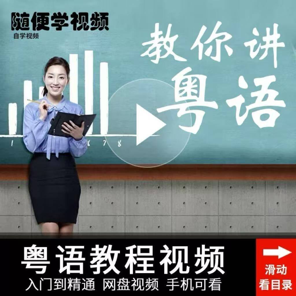 粤语教程视频自学零基础入门香港话广州话初级精通三月通教学课程
