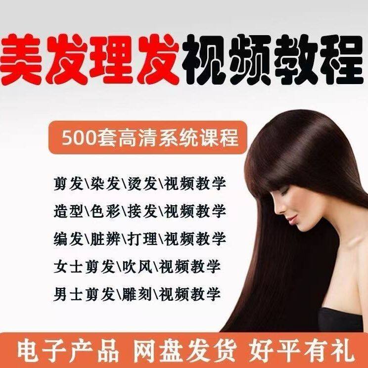剪发理发视频教学 美容美发编发设计素材/源文件