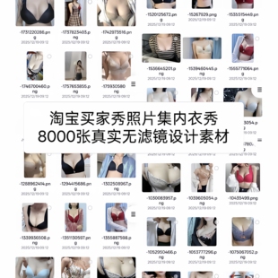 内衣图片素材网盘发货淘宝买家秀照片集内衣秀8000张真实无滤镜