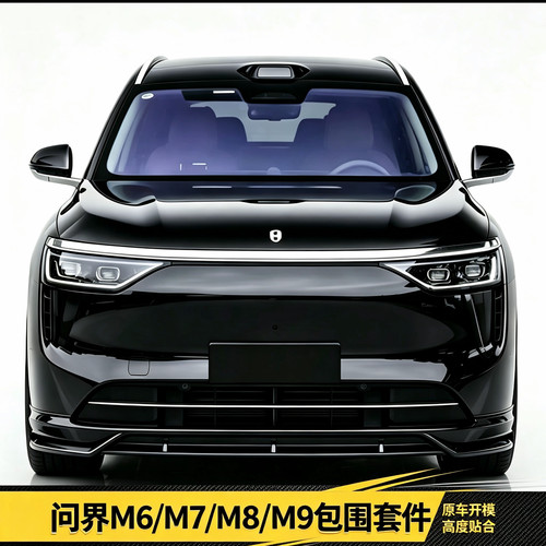 问界M6/M7/M8/26新款M9改装前铲侧裙后唇尾翼黑武士运动包围套件