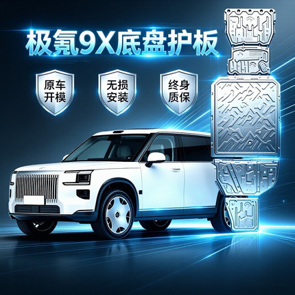极氪9x/8x/7x/001/009底盘护板铝镁合金电机电池下护板底盘装甲