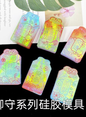 御守字牌滴胶模具冰箱贴
