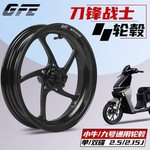 GFE狙击者刀锋战士锻造轮壳改装12寸2.15/2.5单双碟电动车前轮毂