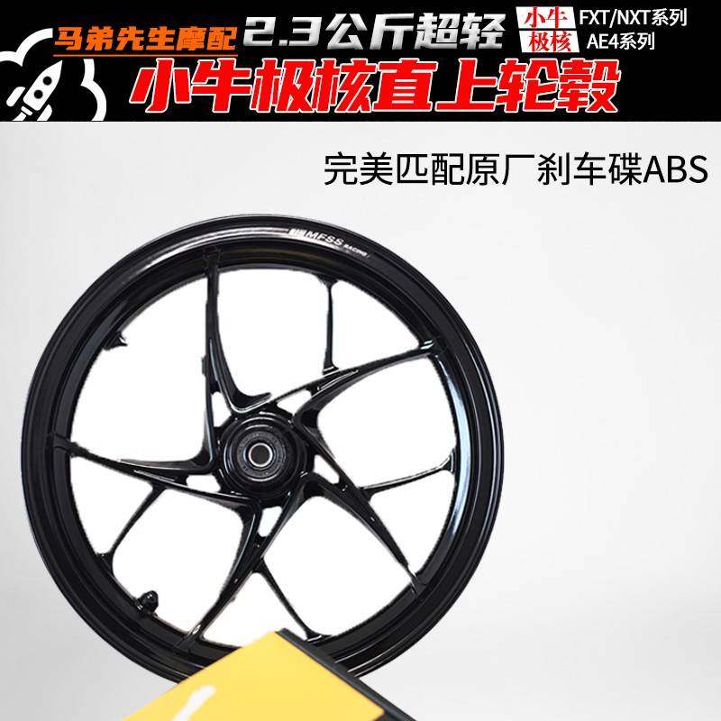 新上市2.3公斤超轻MFSS轮毂直上全系小牛极核九号电动车nxt/ae458
