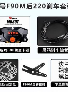 瑞祖玛680螃蟹卡钳套装适用小牛NXT九号MMAX2极核AE4改装后刹车