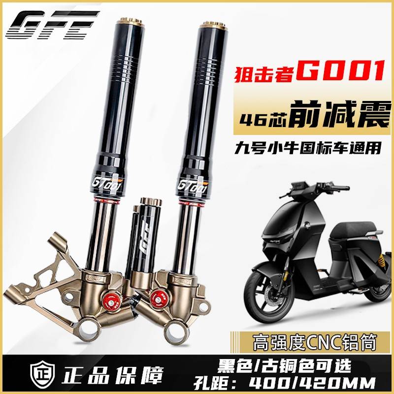 GFE狙击者GT001四可调倒置前减震小牛九号MZMIX/NZ/机械师/猎户座