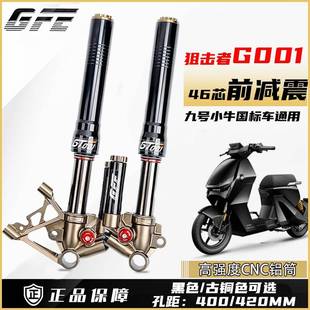 GFE狙击者GT001四可调倒置前减震小牛九号MZMIX/NZ/机械师/猎户座