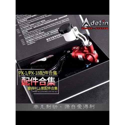 Adelin爱得利上泵配件PX1/PX18拉杆油壶活塞拉杆牛角断电刹车线