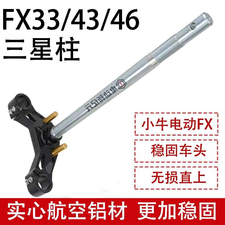 小牛FXPlayPro/FXT实心三星柱33/43/46芯200开档电动车稳定方向柱