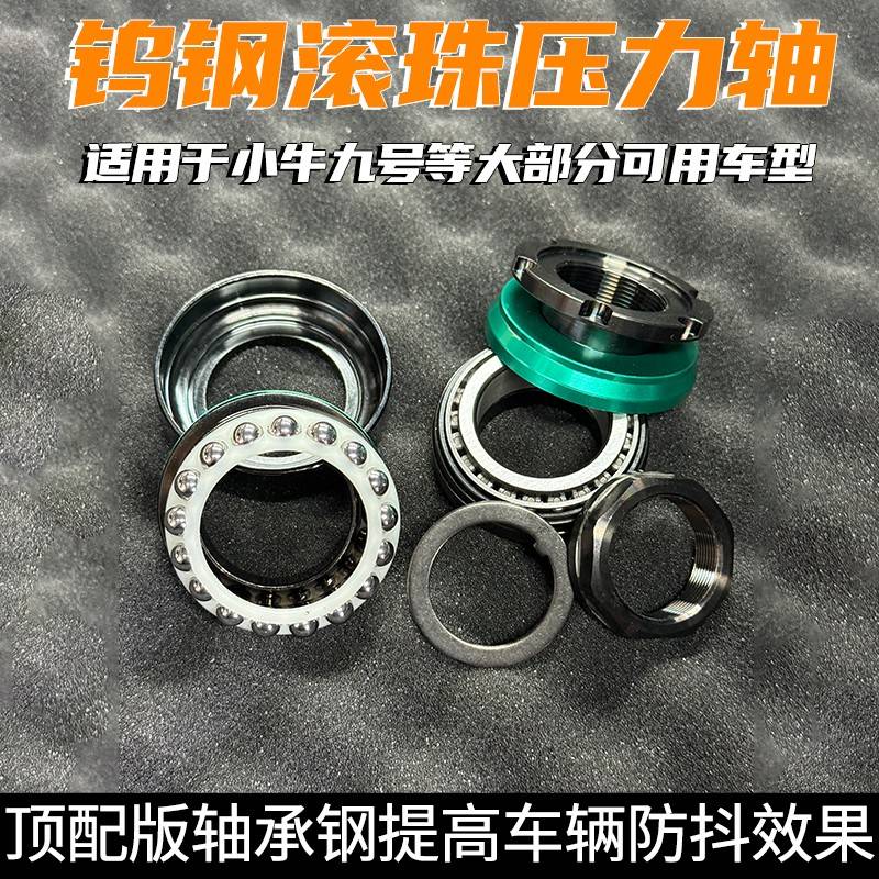 压力轴承适用小牛U九号M系列车型通用顶配版改装电动车三星柱零件
