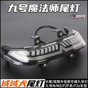 域域犬九号电动车机械师一代Mz/Nz/Fz/F2z/F系魔法师可调直上尾灯