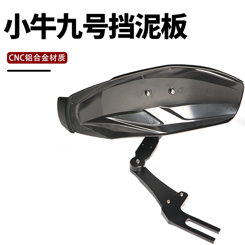铝合金挡泥板适用九号小牛N1S 机械师系改装平叉后盾板子配件零件