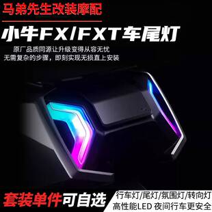 小牛FX/FXT尾灯前大灯行车灯转向灯氛围灯火蛇炫彩可调改装配件