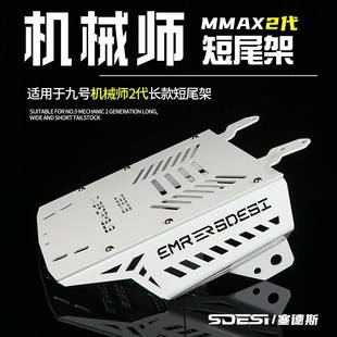 塞德斯后短尾架适用九号机械师二代Mmax2改装一体座直上尾架配件