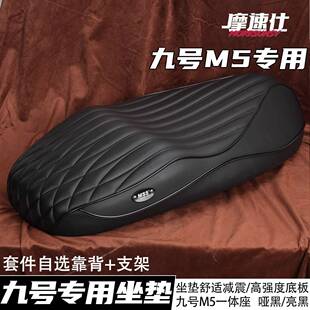 MSS摩速仕新款坐垫电动车九号M5专用一体座沙发座包加长加厚减震