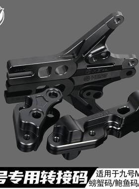 黑鸦九号MZMAX专用带ABS改装螃蟹辐射鲍鱼转接码84锁点100MM直上