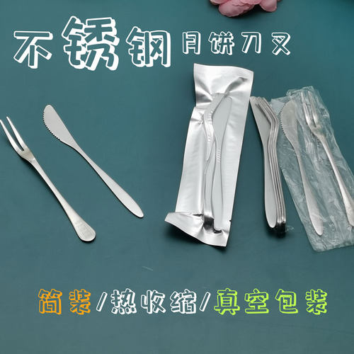 刀叉不锈钢月饼刀叉独立包装