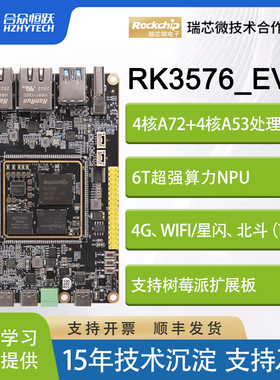 合众恒跃瑞芯微RK3576工业开发板国产ARM 8核2.2GHz 6TOPS AI算力