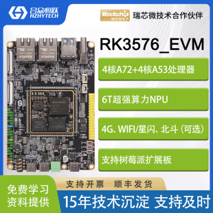 6TOPS AI算力 8核2.2GHz 合众恒跃瑞芯微RK3576工业开发板国产ARM