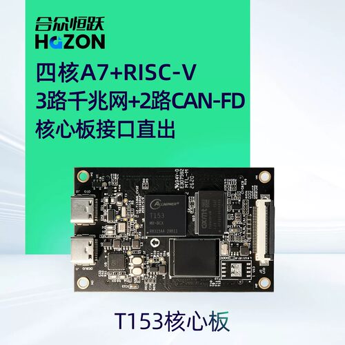合众恒跃全志T153工业级核心板