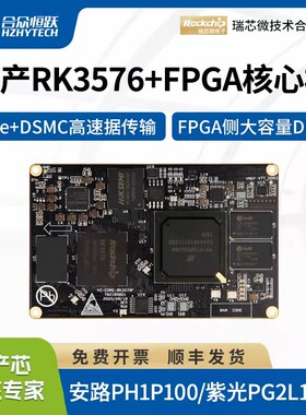 合众恒跃瑞芯微RK3576J+FPGA国产4核A72工业级arm核心板安路紫光