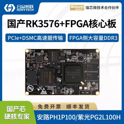 合众恒跃瑞芯微RK3576J+FPGA国产4核A72工业级arm核心板安路紫光