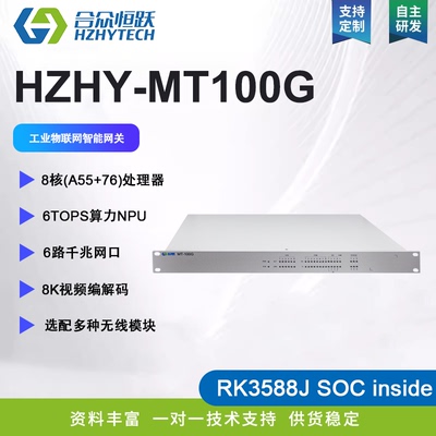 合众恒跃RK3588J国产化工业级物联智能网关选配多种无线模块