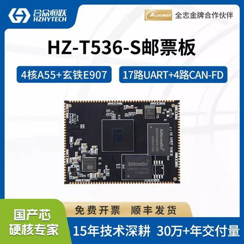 合众恒跃全志T536工业级国产邮票板高稳定四核A55+RISC-V协处理器