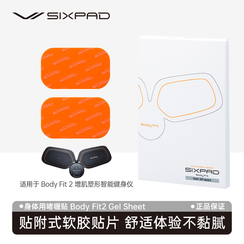 日本SIXPAD Body Fit2啫喱贴身体用（1盒装）,运动/瑜伽/健身/球迷用品,健身器材套装,淘宝优惠券,粉丝福利购,淘宝优惠卷
