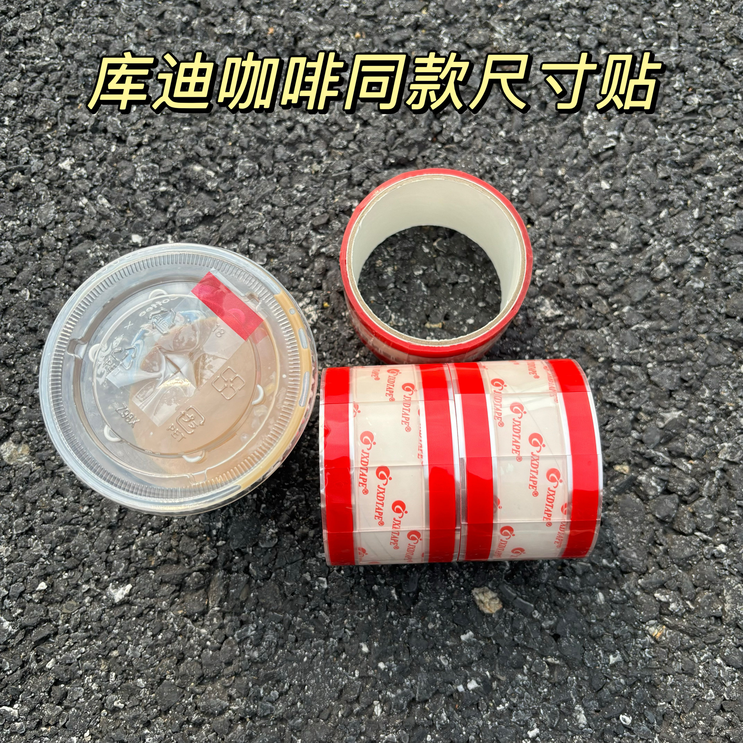 库迪咖啡封口贴杯贴库迪易撕贴咖啡易撕贴杯贴