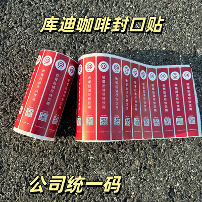 库迪咖啡外卖封口贴库迪封口贴公司统一码库迪封口贴