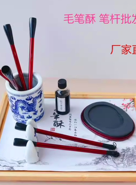 配件毛笔酥Tamoxu/碳墨轩