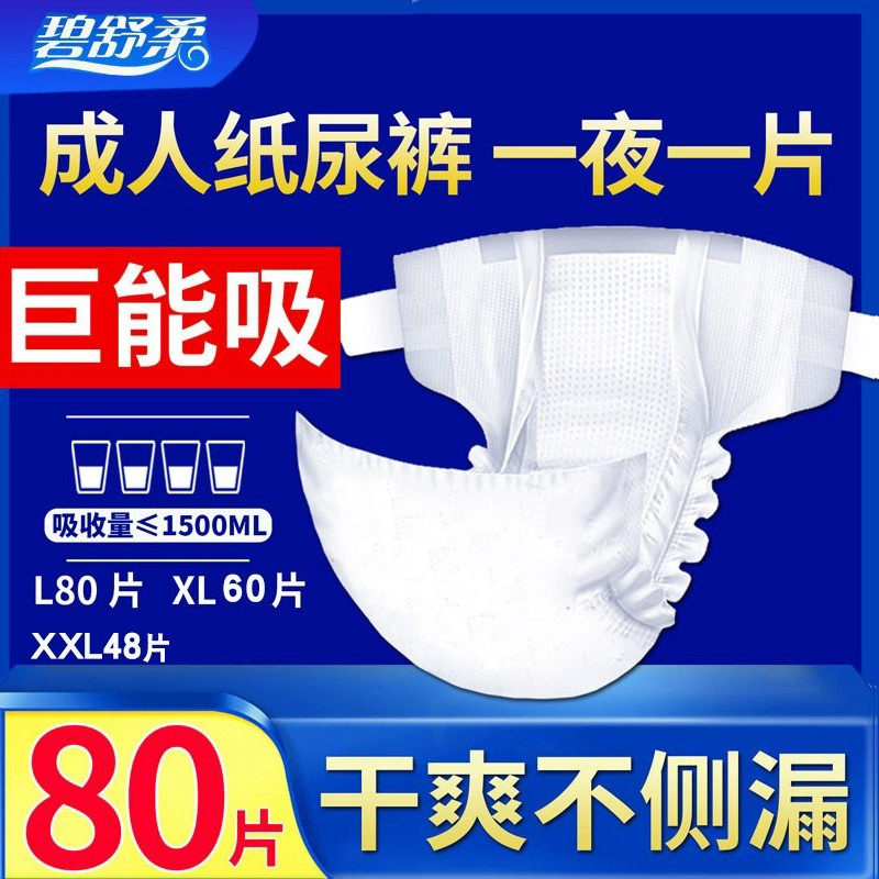 80片碧舒柔成人纸尿裤老年人孕产妇尿不湿大人纸尿片加厚尿布特价