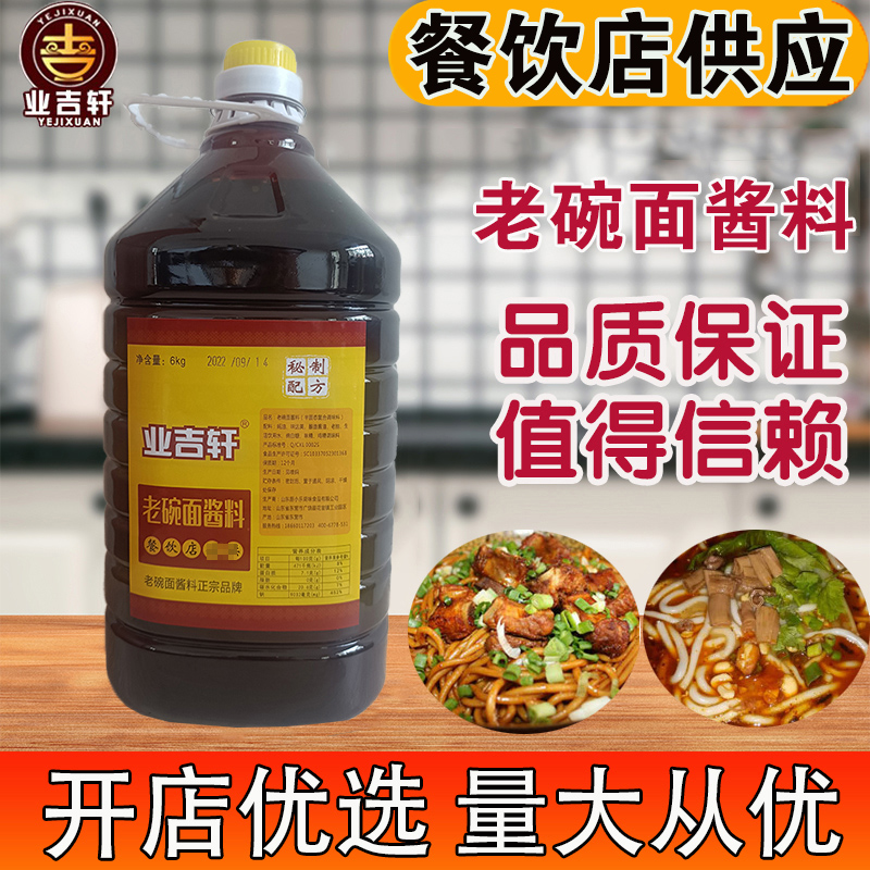 业吉轩 老碗面酱料调料12斤 正宗陕西老碗面酱料拌面酱送技术商用